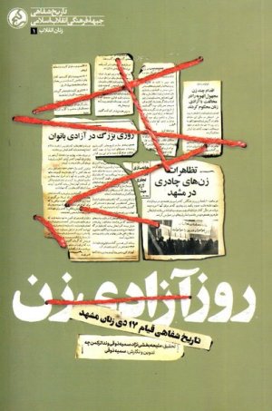 روز آزادی زن: تاریخ شفاهی قیام 17 دی زنان مشهد