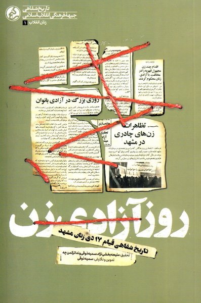 روز آزادی زن: تاریخ شفاهی قیام 17 دی زنان مشهد