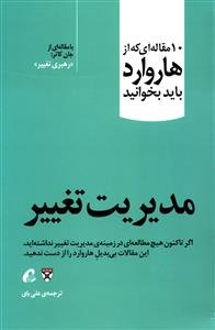 10 مقاله ای که از هاروارد باید بخوانید: مدیریت تغییر - رهبری تغییر