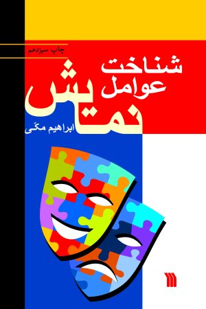 شناخت عوامل نمایش