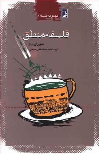 مجموعه فلسفه جلد 1: فلسفه منطق