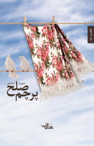 پرچم صلح: مجموعه شعر