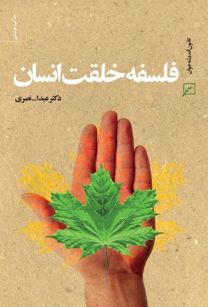 فلسفه خلقت انسان