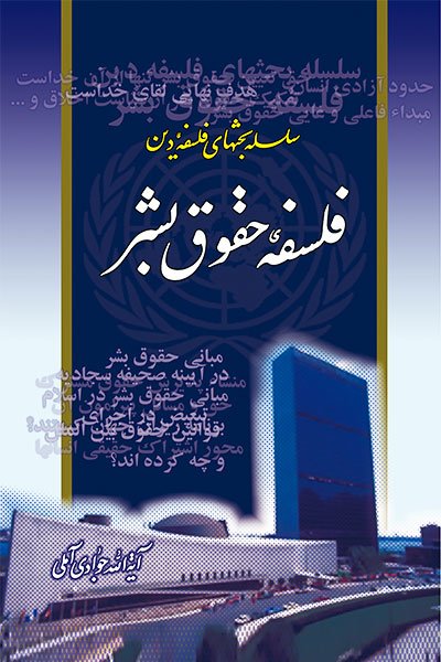 فلسفه حقوق بشر