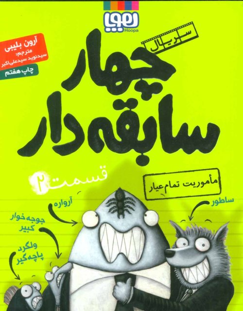 چهار سابقه دار جلد 2: ماموریت تمام عیار