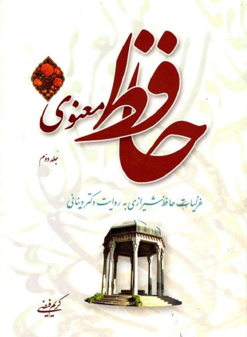 حافظ معنوی جلد2: غزلیات حافظ شیرازی به روایت دکتر دینانی