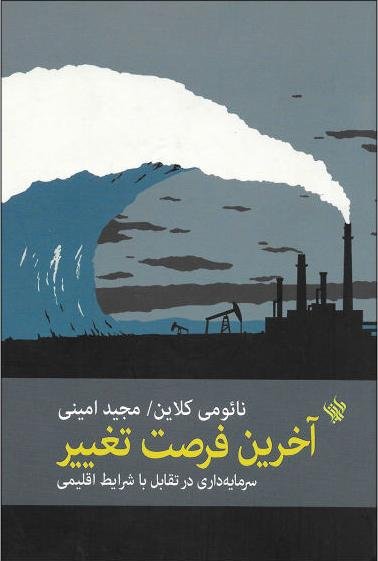 آخرین فرصت تغییر: سرمایه داری در تقابل با شرایط اقلیمی