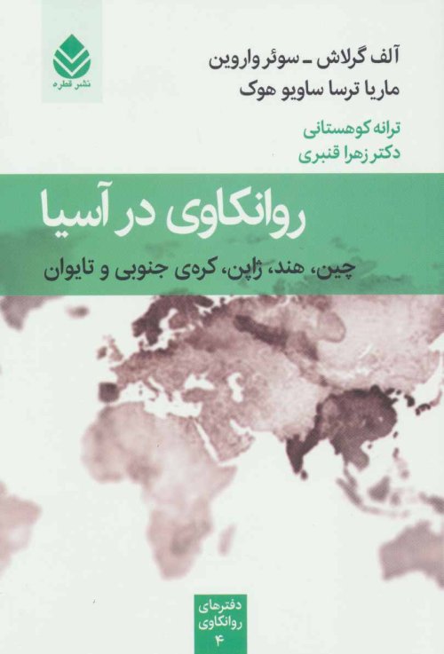 روانکاوی در آسیا: چین هند ژاپن کره جنوبی و تایوان - دفترهای روانکاوی جلد4