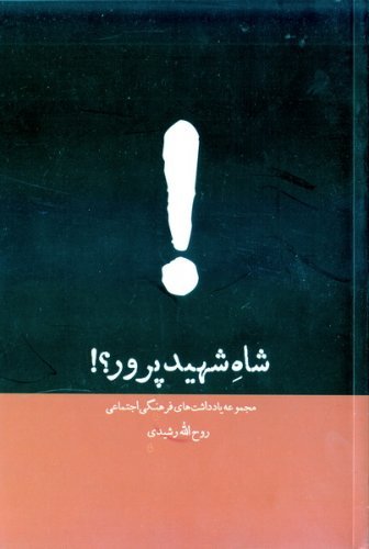 شاه شهید پرور: مجموعه یادداشت های فرهنگی اجتماعی
