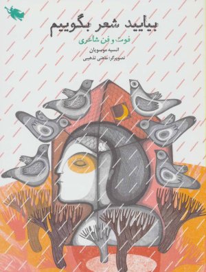 بیایید شعر بگوییم: فوت و فن شاعری