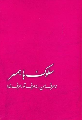 سلوک با همسر: نه حرف من نه حرف تو حرف خدا