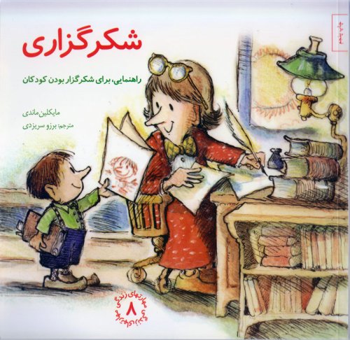 مهارت های زندگی جلد 8: شکرگزاری راهنمایی برای شکرگزار بودن کودکان