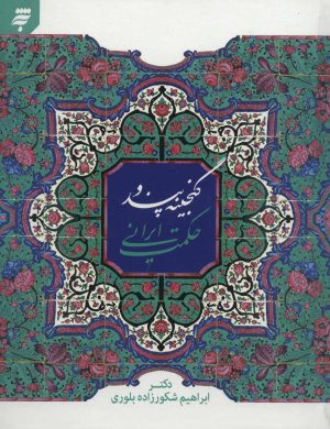 گنجینه پند و حکمت ایرانی