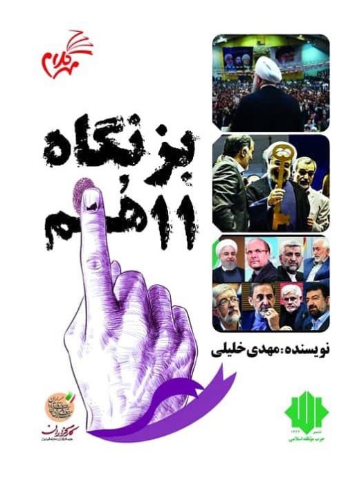 بزنگاه یازدهم