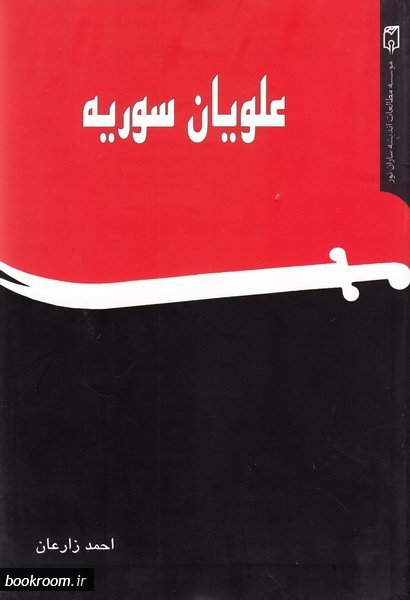 علویان سوریه