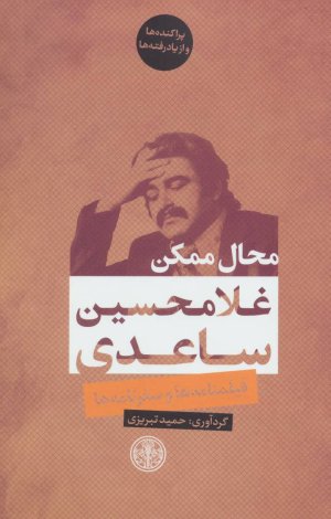 محال ممکن (فیلمنامه ها و سفرنامه ها)،(پراکنده ها و از یادرفته ها)