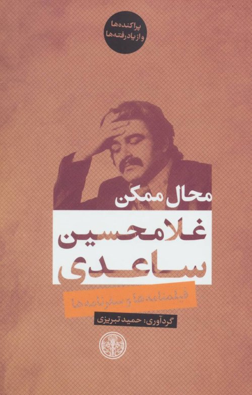 محال ممکن (فیلمنامه ها و سفرنامه ها)،(پراکنده ها و از یادرفته ها)