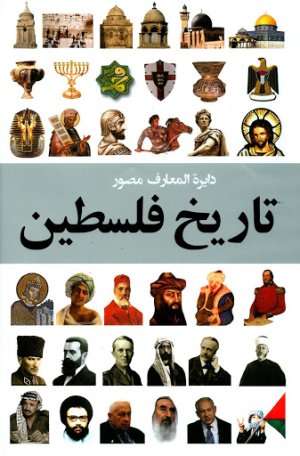 دایره المعارف مصور تاریخ فلسطین