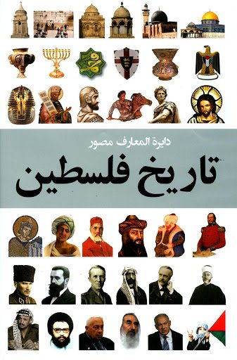 دایره المعارف مصور تاریخ فلسطین