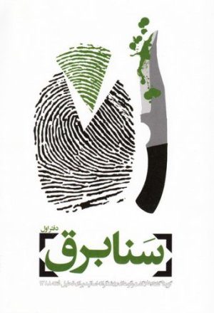 سنابرق جلد1: گزیده گفتارها و گفتگوهای روشنگرانه اساتید برای تحلیل فتنه88