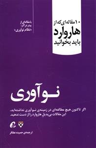 10 مقاله ای که از هاروارد باید بخوانید: نوآوری - نظام نوآوری