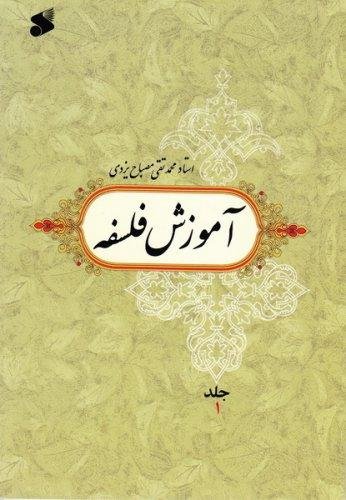 آموزش فلسفه جلد 1