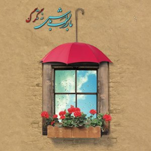 باران باش نه تگرگ