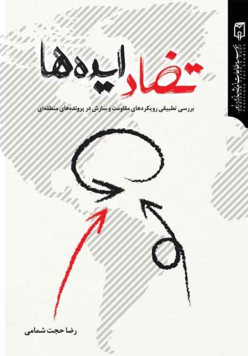 تضاد ایده ها: بررسی رویکردهای مقاومت و سازش در پرونده های منطقه ای