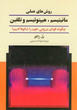 روش های عملی مانیتیسم هیپنوتیسم و تلقین: چگونه قوای درونی خود را شکوفا کنیم
