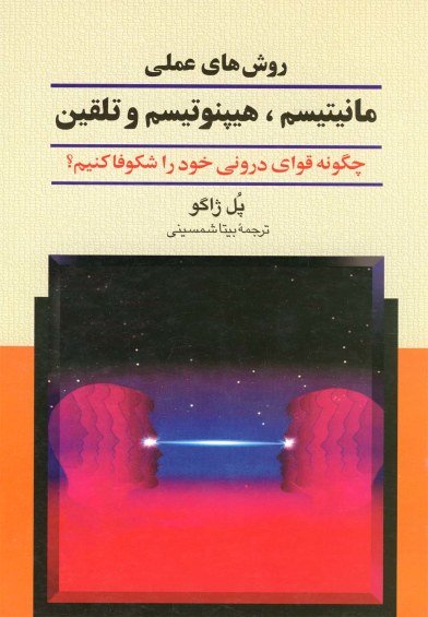 روش های عملی مانیتیسم هیپنوتیسم و تلقین: چگونه قوای درونی خود را شکوفا کنیم