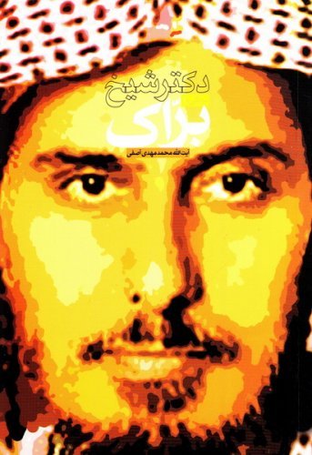 درنگی با دکتر شیخ براک