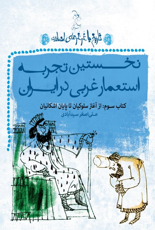 تاریخ با غرغرهای اضافه کتاب3: نخستین تجربه استعمار غربی در ایران - از آغاز سلوکیان تا پایان اشکانیان