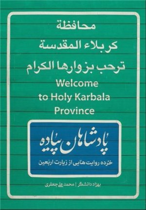 پادشاهان پیاده: خرده روایت هایی از زیارت اربعین