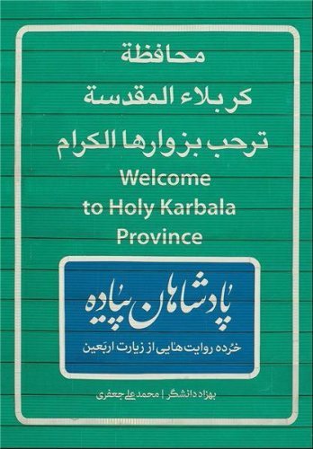 پادشاهان پیاده: خرده روایت هایی از زیارت اربعین