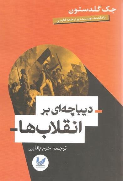دیباچه ای بر انقلاب ها