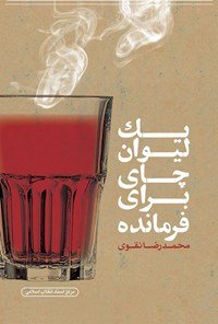 یک لیوان چای برای فرمانده