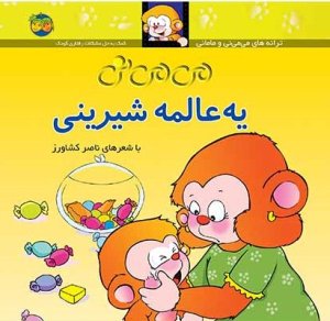 می می نی یه عالمه شیرینی: کمک به حل مشکلات رفتاری کودک