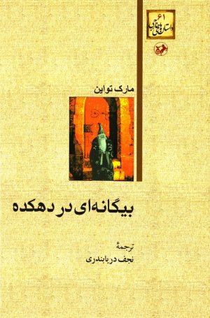 بیگانه ای در دهکده