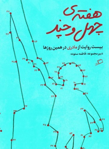 هفته ی چهل و چند: بیست روایت از مادری در همین روزها