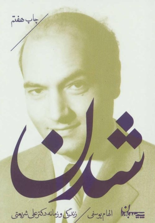 شدن: زندگی و زمانه دکتر علی شریعتی