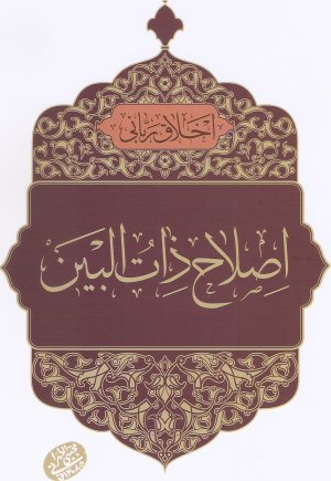 اخلاق ربانی جلد 34: اصلاح ذات البین