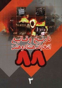 تاریخ وقایع انتخابات هشتاد وهشت جلد3