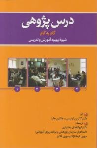 درس پژوهی: گام به گام شیوه بهبود آموزش و تدریس