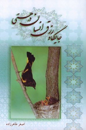 سلوک دینی2: جایگاه رزق انسان در هستی