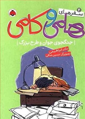 سفرهای هامی و کامی جلد 2: جنگجوی جوان و طرح بزرگ