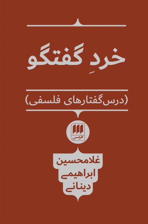 خرد گفتگو: درس گفتارهای فلسفی