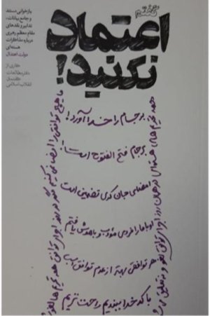 گفتم اعتماد نکنید: بازخوانی مستند تدابیر مواضع و تحلیل های رهبری درباره مذاکرات هسته ای دولت اعتدال
