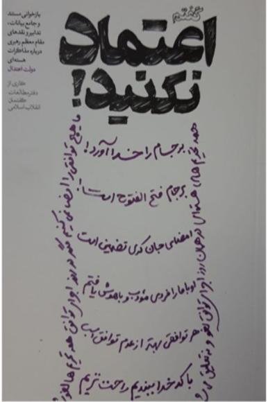 گفتم اعتماد نکنید: بازخوانی مستند تدابیر مواضع و تحلیل های رهبری درباره مذاکرات هسته ای دولت اعتدال