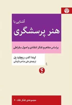 آشنایی با هنر پرسشگری: براساس مفاهیم تفکر انتقادی و اصول سقراطی