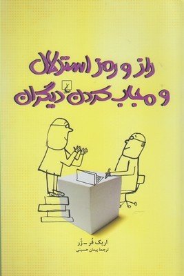 راز و رمز استدلال و مجاب کردن دیگران
